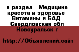  в раздел : Медицина, красота и здоровье » Витамины и БАД . Свердловская обл.,Новоуральск г.